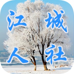江城人社