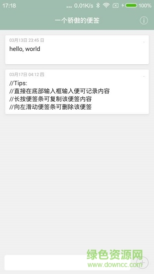 驕傲的便簽 v1.0 安卓版 0