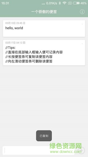 驕傲的便簽下載