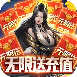 魔君手游无限充值版