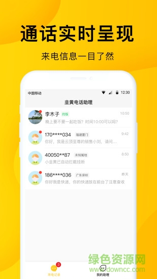 韭黃電話助理 v1.1.5 安卓版 0
