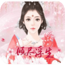 傾盡浮生免費(fèi)游戲