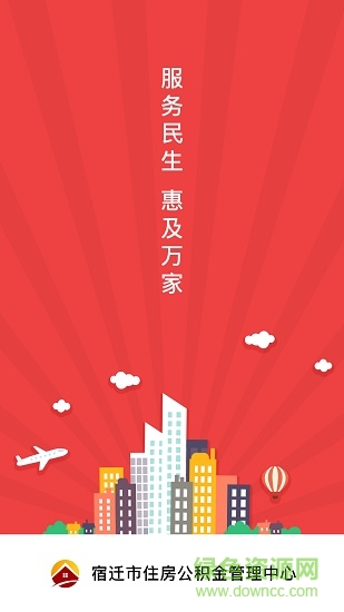 宿遷公積金軟件 v1.0.0 安卓版 0