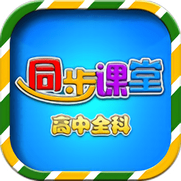 高中同步課堂vip破解版