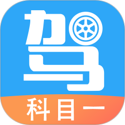 駕考助手科目一手機(jī)版