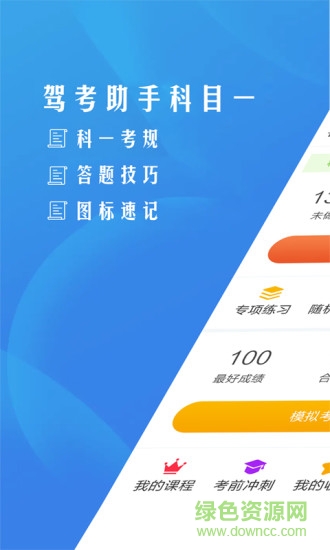 駕考助手科目一app v4.6.1 最新版 0