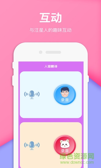 人狗人貓交流器翻譯器app v2.4 安卓版 0