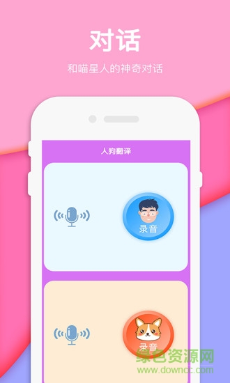 人狗人貓交流器翻譯器app v2.4 安卓版 1