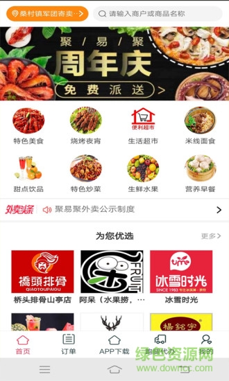 山亭聚易聚外賣 v2.1.2 安卓版 0