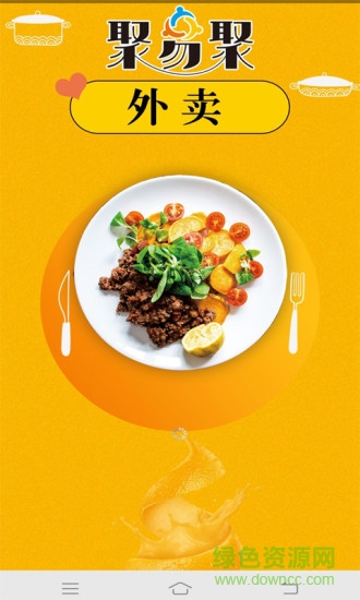 聚易聚外賣app