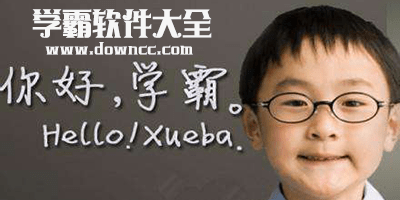 學霸用的軟件有哪些?學霸軟件大全-學霸app軟件下載