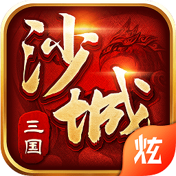 沙城三國游戲