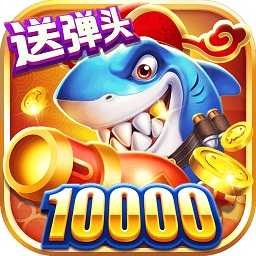 捕魚來咯贏話費(fèi)