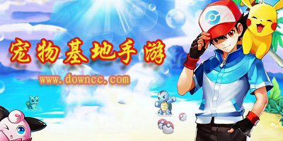 寵物基地手游