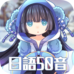 日語(yǔ)50音初心的冒險(xiǎn)