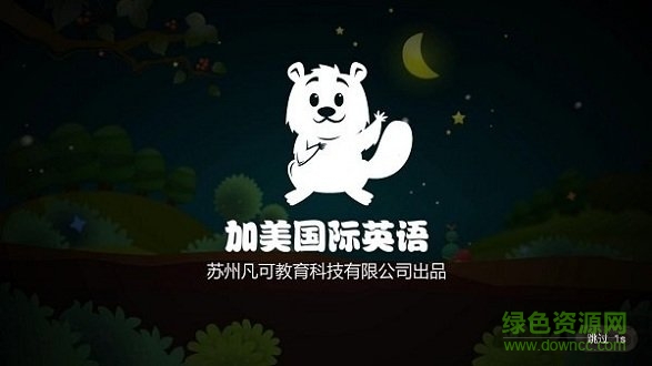 加美國際英語 v1.2.0 安卓版 0