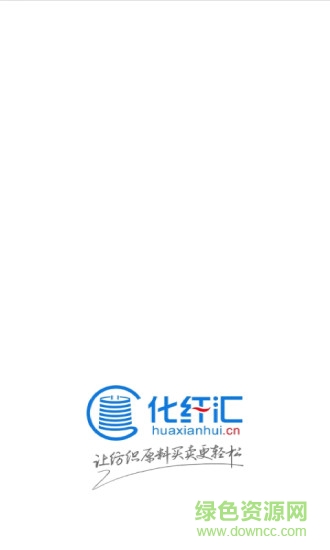 化纖匯平臺 v1.0.3 安卓版 0