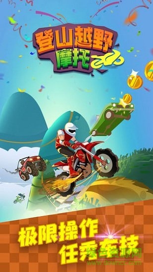 登山越野摩托最新正式版下載
