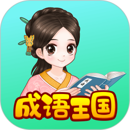 婷婷成語(yǔ)王國(guó)