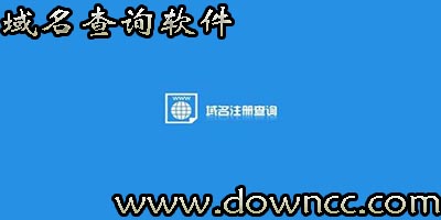 域名查詢軟件