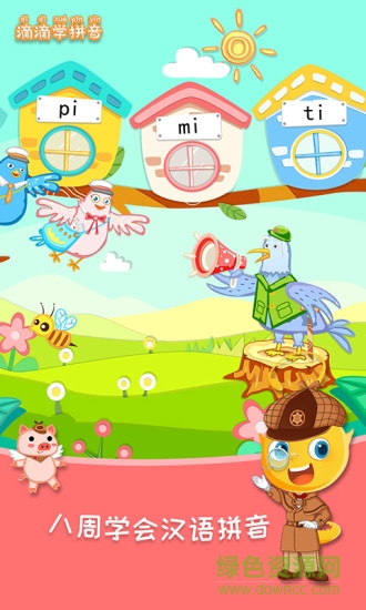 滴滴學拼音app