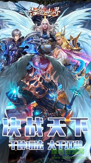 六迪世界官方手游 v1.0.4 安卓版 1