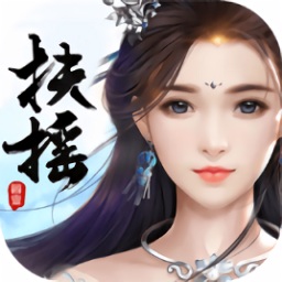 扶搖傳說之凡人修仙千果游戲