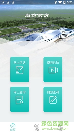 廊坊智慧信訪平臺 v1.0.6 安卓版 0