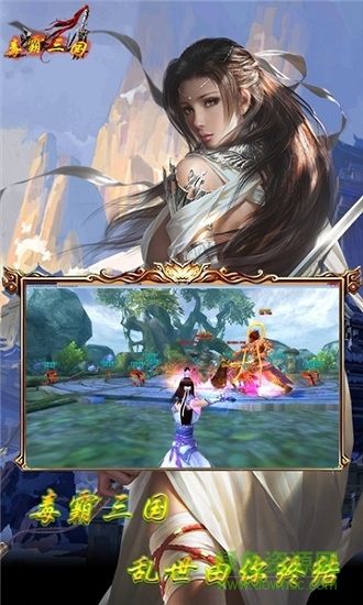 毒霸三国 毒霸三国安卓版