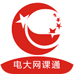 電大網(wǎng)課通軟件