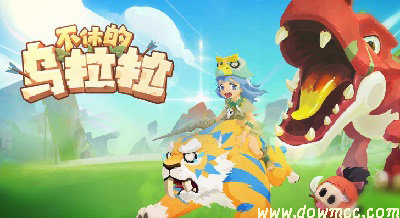 不休的烏拉拉有幾個(gè)版本?不休的烏拉拉最新版-不休的烏拉拉修改版下載