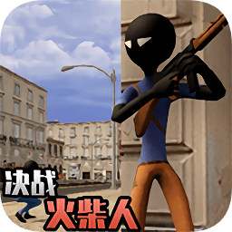 决战火柴人无限金币钻石版