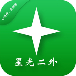 星光二外網(wǎng)校(小語(yǔ)種學(xué)習(xí))