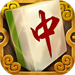 來打紅中麻將手機版app