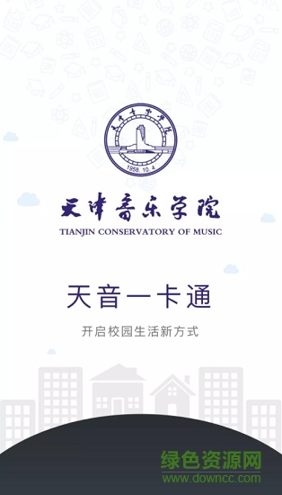 天音一卡通最新版本 v1.2.1 官方安卓版 0
