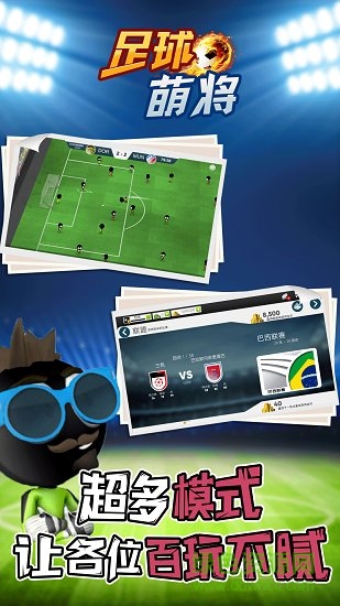 足球萌將內(nèi)購 v3.3 安卓無限金幣版 0
