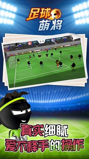 足球萌將內(nèi)購 v3.3 安卓無限金幣版 1