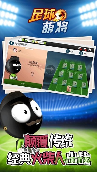 足球萌將最新下載