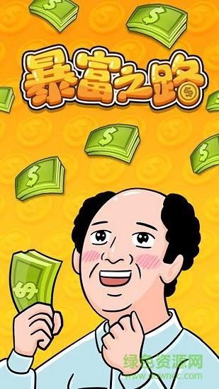 暴富之路內(nèi)購 v1.0 安卓版 1