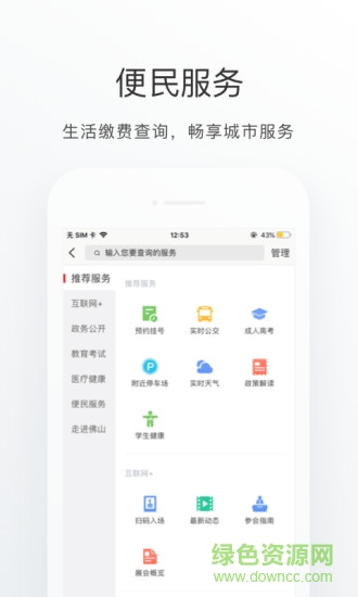 佛山通app蘋果版 v4.0.1 iphone最新版 2