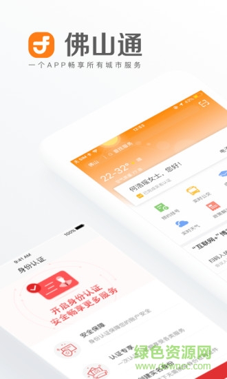 佛山通app蘋果版 v4.0.1 iphone最新版 1