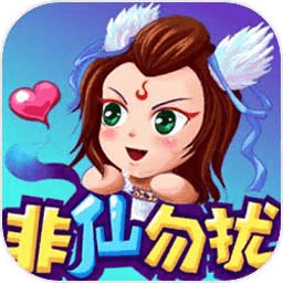 新非仙勿擾文字游戲