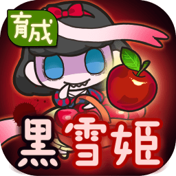 黑雪公主育成漢化