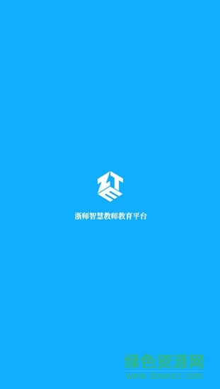 浙師智慧教育平臺 浙師智慧教師教育平臺app