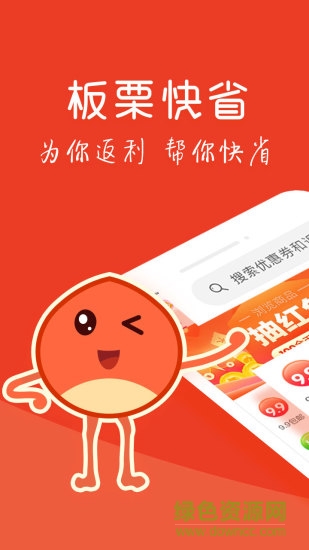 板栗快省app
