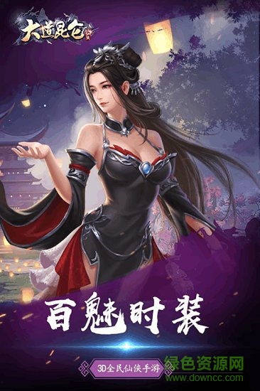 大道昆侖安卓版