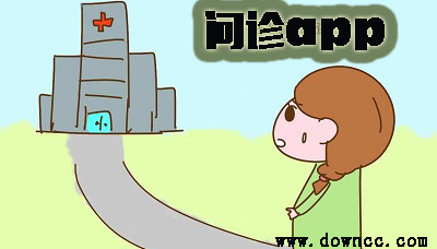 問(wèn)診app