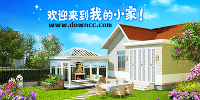 我的小家有幾個(gè)版本?我的小家游戲安卓下載-我的小家游戲下載大全