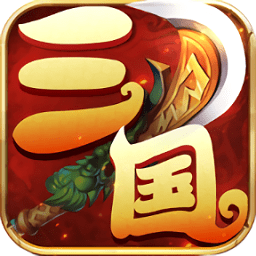 夢幻三國錄官方版