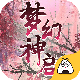 梦幻神启手游